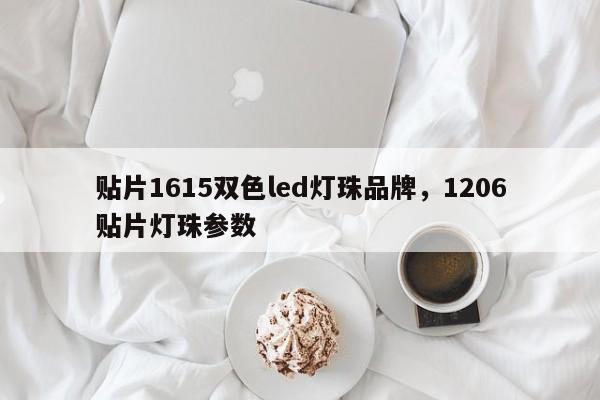 贴片1615双色led灯珠品牌，1206贴片灯珠参数-第1张图片-LED灯珠-LED灯珠贴片-LED灯珠厂家台宏光电