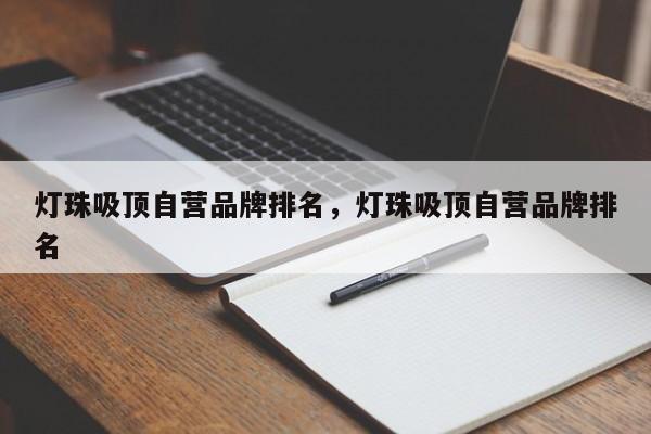 灯珠吸顶自营品牌排名，灯珠吸顶自营品牌排名-第1张图片-LED灯珠-LED灯珠贴片-LED灯珠厂家台宏光电
