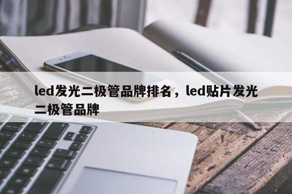 led发光二极管品牌排名，led贴片发光二极管品牌-第1张图片-LED灯珠-LED灯珠贴片-LED灯珠厂家台宏光电
