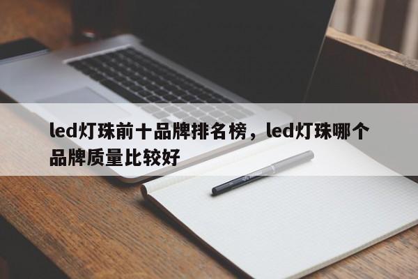 led灯珠前十品牌排名榜，led灯珠哪个品牌质量比较好-第1张图片-LED灯珠-LED灯珠贴片-LED灯珠厂家台宏光电