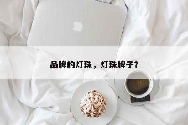 品牌的灯珠，灯珠牌子？-第1张图片-LED灯珠-LED灯珠贴片-LED灯珠厂家台宏光电