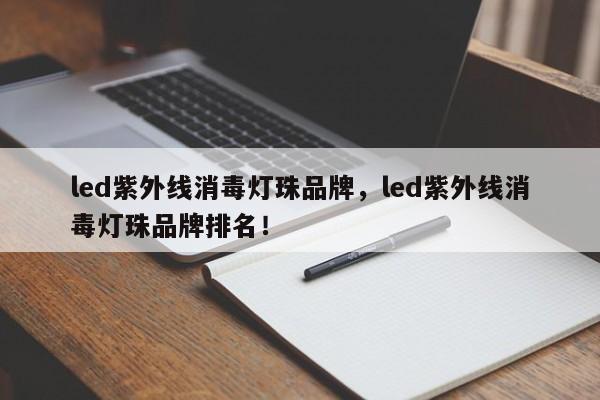 led紫外线消毒灯珠品牌，led紫外线消毒灯珠品牌排名！-第1张图片-LED灯珠-LED灯珠贴片-LED灯珠厂家台宏光电