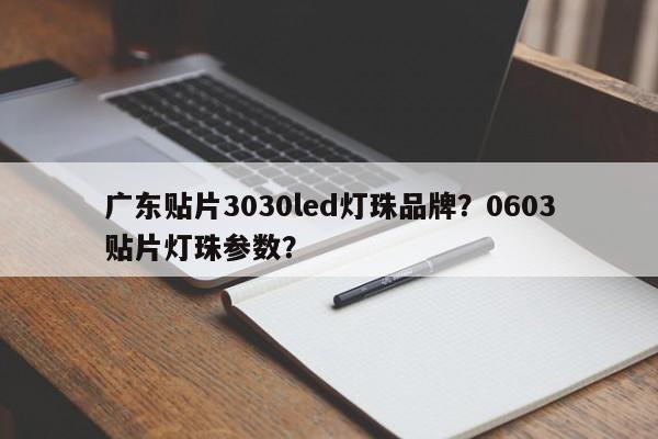 广东贴片3030led灯珠品牌？0603贴片灯珠参数？-第1张图片-LED灯珠-LED灯珠贴片-LED灯珠厂家台宏光电
