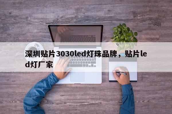 深圳贴片3030led灯珠品牌，贴片led灯厂家-第1张图片-LED灯珠-LED灯珠贴片-LED灯珠厂家台宏光电