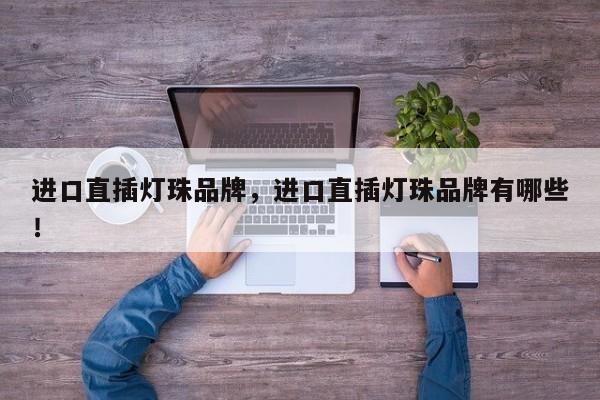 进口直插灯珠品牌，进口直插灯珠品牌有哪些！-第1张图片-LED灯珠-LED灯珠贴片-LED灯珠厂家台宏光电
