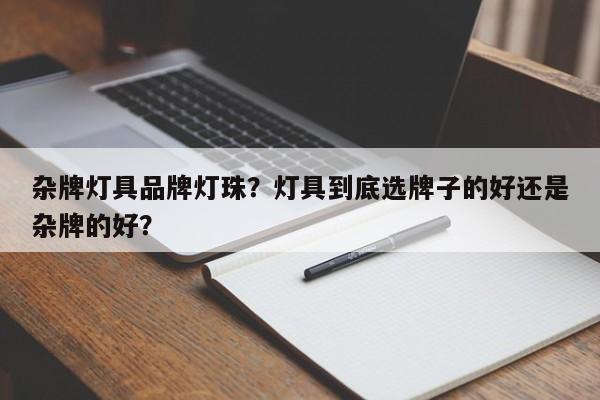 杂牌灯具品牌灯珠?灯具到底选牌子的好还是杂牌的好?-第1张图片-LED灯珠-LED灯珠贴片-LED灯珠厂家台宏光电 杂牌灯具品牌灯珠?灯具到底选牌子的好还是杂牌的好?-第1张图片-LED灯珠-LED灯珠贴片-LED灯珠厂家台宏光电