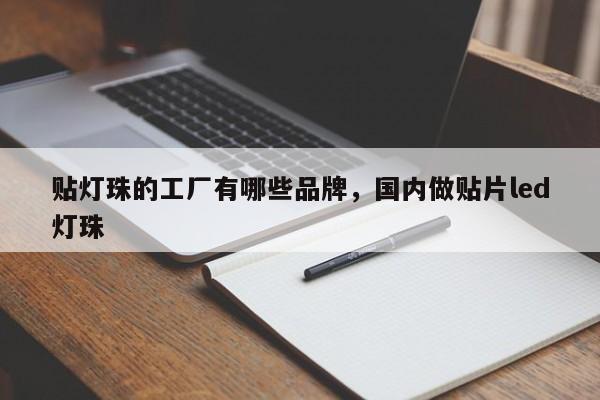 贴灯珠的工厂有哪些品牌，国内做贴片led灯珠-第1张图片-LED灯珠-LED灯珠贴片-LED灯珠厂家台宏光电