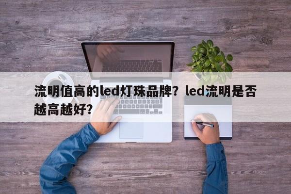 流明值高的led灯珠品牌？led流明是否越高越好？-第1张图片-LED灯珠-LED灯珠贴片-LED灯珠厂家台宏光电