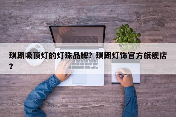 琪朗吸顶灯的灯珠品牌？琪朗灯饰官方旗舰店？-第1张图片-LED灯珠-LED灯珠贴片-LED灯珠厂家台宏光电