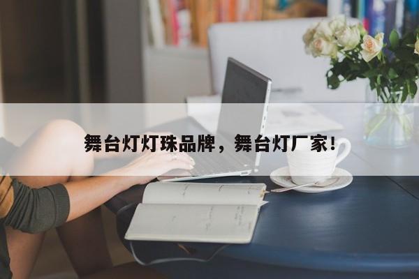 舞台灯灯珠品牌，舞台灯厂家！-第1张图片-LED灯珠-LED灯珠贴片-LED灯珠厂家台宏光电