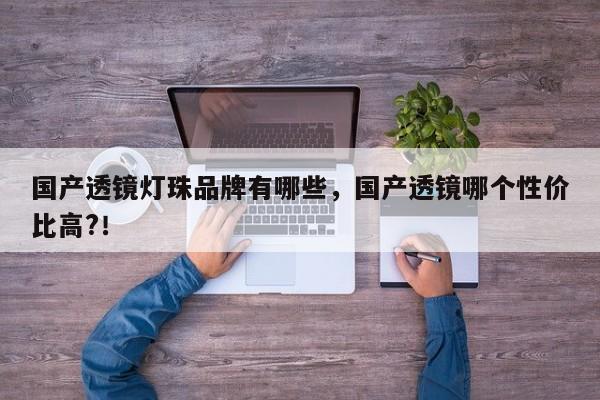 国产透镜灯珠品牌有哪些，国产透镜哪个性价比高?！-第1张图片-LED灯珠-LED灯珠贴片-LED灯珠厂家台宏光电