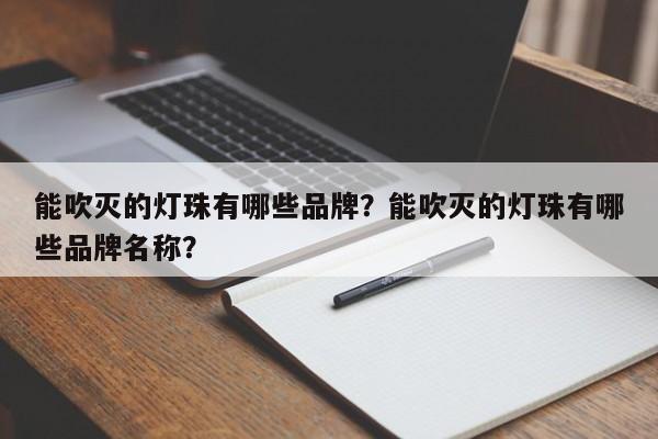 能吹灭的灯珠有哪些品牌?能吹灭的灯珠有哪些品牌名称?-第1张图片-LED灯珠-LED灯珠贴片-LED灯珠厂家台宏光电 能吹灭的灯珠有哪些品牌?能吹灭的灯珠有哪些品牌名称?-第1张图片-LED灯珠-LED灯珠贴片-LED灯珠厂家台宏光电