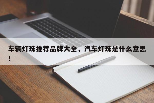 车辆灯珠推荐品牌大全，汽车灯珠是什么意思！-第1张图片-LED灯珠-LED灯珠贴片-LED灯珠厂家台宏光电