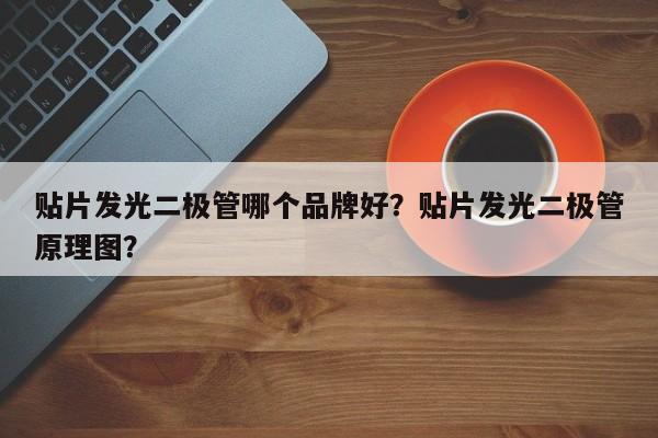 贴片发光二极管哪个品牌好？贴片发光二极管原理图？-第1张图片-LED灯珠-LED灯珠贴片-LED灯珠厂家台宏光电
