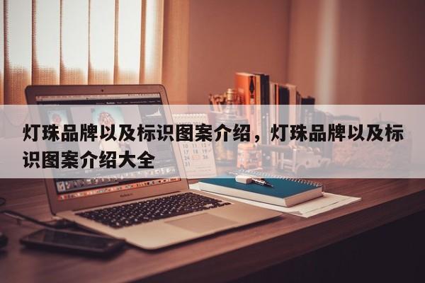 灯珠品牌以及标识图案介绍，灯珠品牌以及标识图案介绍大全-第1张图片-LED灯珠-LED灯珠贴片-LED灯珠厂家台宏光电