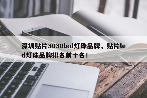 深圳贴片3030led灯珠品牌，贴片led灯珠品牌排名前十名！-第1张图片-LED灯珠-LED灯珠贴片-LED灯珠厂家台宏光电