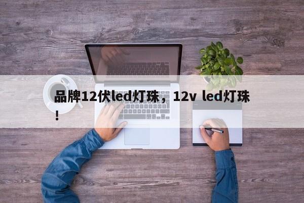 品牌12伏led灯珠，12v led灯珠！-第1张图片-LED灯珠-LED灯珠贴片-LED灯珠厂家台宏光电
