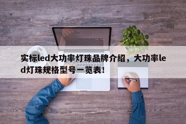 实标led大功率灯珠品牌介绍，大功率led灯珠规格型号一览表！-第1张图片-LED灯珠-LED灯珠贴片-LED灯珠厂家台宏光电
