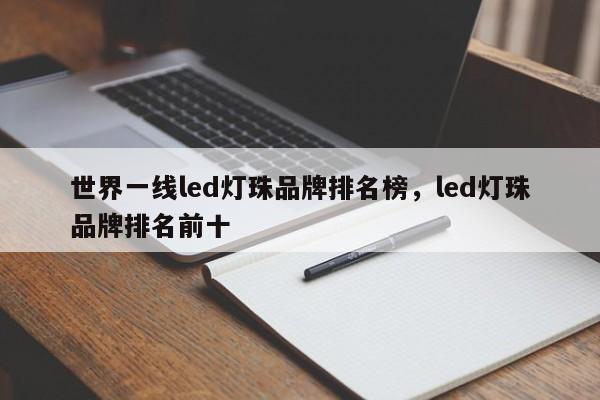 世界一线led灯珠品牌排名榜，led灯珠品牌排名前十-第1张图片-LED灯珠-LED灯珠贴片-LED灯珠厂家台宏光电