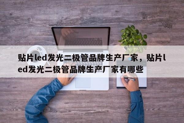 贴片led发光二极管品牌生产厂家，贴片led发光二极管品牌生产厂家有哪些-第1张图片-LED灯珠-LED灯珠贴片-LED灯珠厂家台宏光电