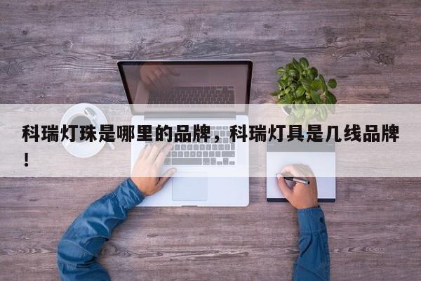 科瑞灯珠是哪里的品牌，科瑞灯具是几线品牌！-第1张图片-LED灯珠-LED灯珠贴片-LED灯珠厂家台宏光电