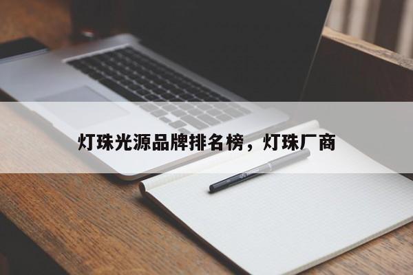 灯珠光源品牌排名榜，灯珠厂商-第1张图片-LED灯珠-LED灯珠贴片-LED灯珠厂家台宏光电