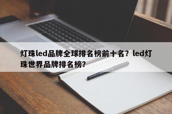 灯珠led品牌全球排名榜前十名？led灯珠世界品牌排名榜？-第1张图片-LED灯珠-LED灯珠贴片-LED灯珠厂家台宏光电