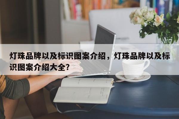 灯珠品牌以及标识图案介绍,灯珠品牌以及标识图案介绍大全?-第1张图片-LED灯珠-LED灯珠贴片-LED灯珠厂家台宏光电 灯珠品牌以及标识图案介绍,灯珠品牌以及标识图案介绍大全?-第1张图片-LED灯珠-LED灯珠贴片-LED灯珠厂家台宏光电