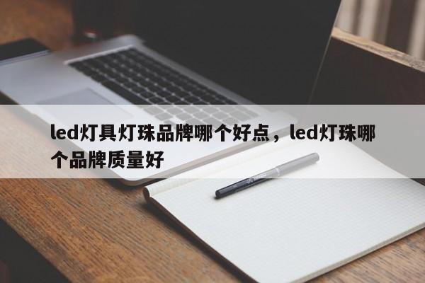led灯具灯珠品牌哪个好点,led灯珠哪个品牌质量好-第1张图片-LED灯珠-LED灯珠贴片-LED灯珠厂家台宏光电 led灯具灯珠品牌哪个好点,led灯珠哪个品牌质量好-第1张图片-LED灯珠-LED灯珠贴片-LED灯珠厂家台宏光电