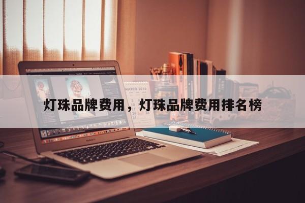 灯珠品牌费用,灯珠品牌费用排名榜-第1张图片-LED灯珠-LED灯珠贴片-LED灯珠厂家台宏光电 灯珠品牌费用,灯珠品牌费用排名榜-第1张图片-LED灯珠-LED灯珠贴片-LED灯珠厂家台宏光电