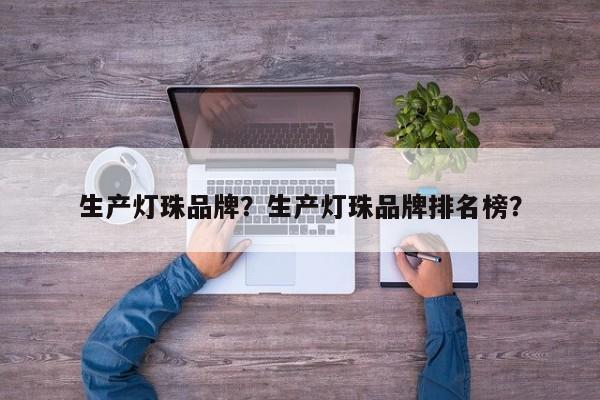 生产灯珠品牌?生产灯珠品牌排名榜?-第1张图片-LED灯珠-LED灯珠贴片-LED灯珠厂家台宏光电 生产灯珠品牌?生产灯珠品牌排名榜?-第1张图片-LED灯珠-LED灯珠贴片-LED灯珠厂家台宏光电