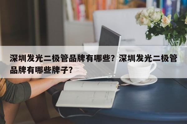 深圳发光二极管品牌有哪些？深圳发光二极管品牌有哪些牌子？-第1张图片-LED灯珠-LED灯珠贴片-LED灯珠厂家台宏光电