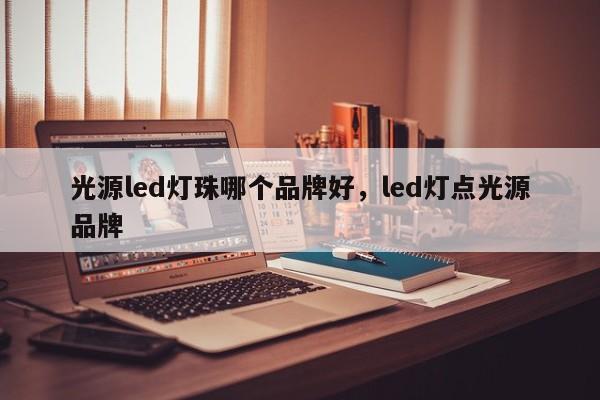 光源led灯珠哪个品牌好,led灯点光源品牌-第1张图片-LED灯珠-LED灯珠贴片-LED灯珠厂家台宏光电 光源led灯珠哪个品牌好,led灯点光源品牌-第1张图片-LED灯珠-LED灯珠贴片-LED灯珠厂家台宏光电
