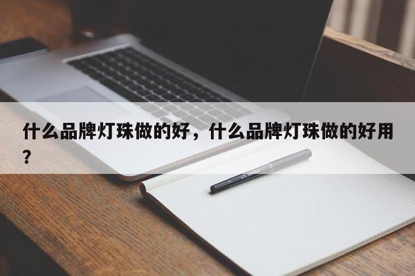 什么品牌灯珠做的好,什么品牌灯珠做的好用?-第1张图片-LED灯珠-LED灯珠贴片-LED灯珠厂家台宏光电 什么品牌灯珠做的好,什么品牌灯珠做的好用?-第1张图片-LED灯珠-LED灯珠贴片-LED灯珠厂家台宏光电
