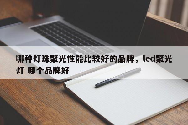 哪种灯珠聚光性能比较好的品牌,led聚光灯 哪个品牌好-第1张图片-LED灯珠-LED灯珠贴片-LED灯珠厂家台宏光电 哪种灯珠聚光性能比较好的品牌,led聚光灯 哪个品牌好-第1张图片-LED灯珠-LED灯珠贴片-LED灯珠厂家台宏光电