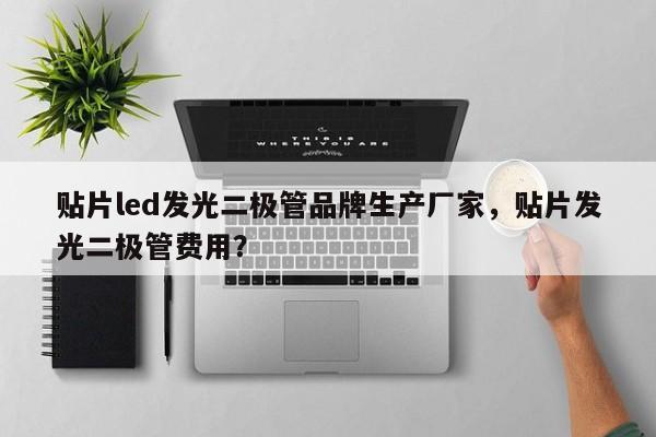 贴片led发光二极管品牌生产厂家,贴片发光二极管费用?-第1张图片-LED灯珠-LED灯珠贴片-LED灯珠厂家台宏光电 贴片led发光二极管品牌生产厂家,贴片发光二极管费用?-第1张图片-LED灯珠-LED灯珠贴片-LED灯珠厂家台宏光电