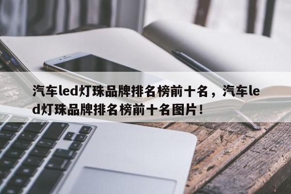 汽车led灯珠品牌排名榜前十名,汽车led灯珠品牌排名榜前十名图片!-第1张图片-LED灯珠-LED灯珠贴片-LED灯珠厂家台宏光电 汽车led灯珠品牌排名榜前十名,汽车led灯珠品牌排名榜前十名图片!-第1张图片-LED灯珠-LED灯珠贴片-LED灯珠厂家台宏光电