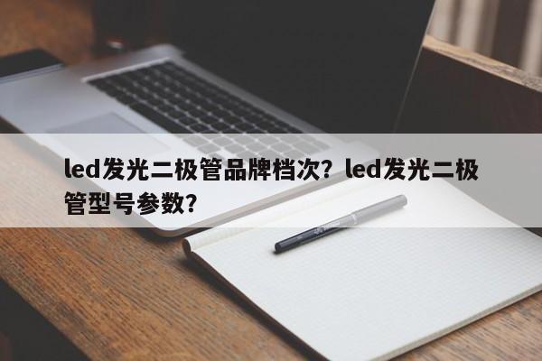 led发光二极管品牌档次?led发光二极管型号参数?-第1张图片-LED灯珠-LED灯珠贴片-LED灯珠厂家台宏光电 led发光二极管品牌档次?led发光二极管型号参数?-第1张图片-LED灯珠-LED灯珠贴片-LED灯珠厂家台宏光电