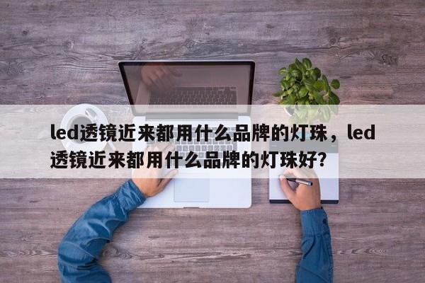 led透镜近来都用什么品牌的灯珠,led透镜近来都用什么品牌的灯珠好?-第1张图片-LED灯珠-LED灯珠贴片-LED灯珠厂家台宏光电 led透镜近来都用什么品牌的灯珠,led透镜近来都用什么品牌的灯珠好?-第1张图片-LED灯珠-LED灯珠贴片-LED灯珠厂家台宏光电