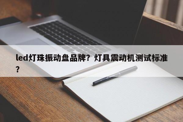 led灯珠振动盘品牌?灯具震动机测试标准?-第1张图片-LED灯珠-LED灯珠贴片-LED灯珠厂家台宏光电 led灯珠振动盘品牌?灯具震动机测试标准?-第1张图片-LED灯珠-LED灯珠贴片-LED灯珠厂家台宏光电