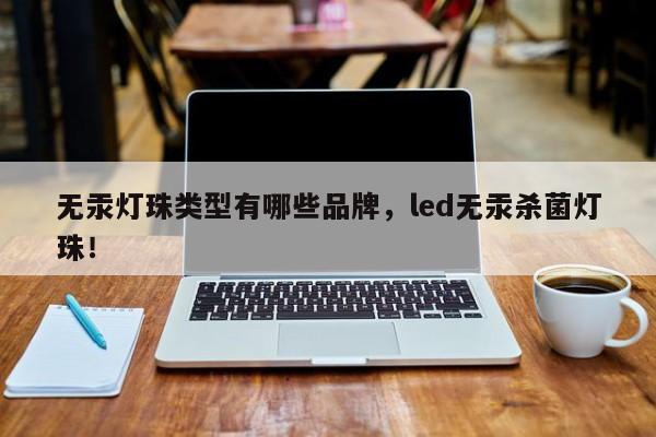 无汞灯珠类型有哪些品牌，led无汞杀菌灯珠！-第1张图片-LED灯珠-LED灯珠贴片-LED灯珠厂家台宏光电