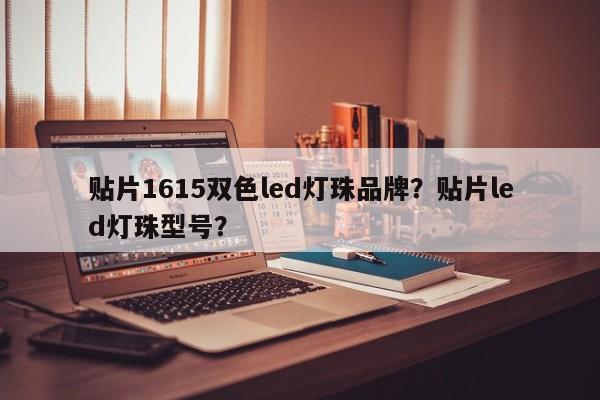 贴片1615双色led灯珠品牌？贴片led灯珠型号？-第1张图片-LED灯珠-LED灯珠贴片-LED灯珠厂家台宏光电