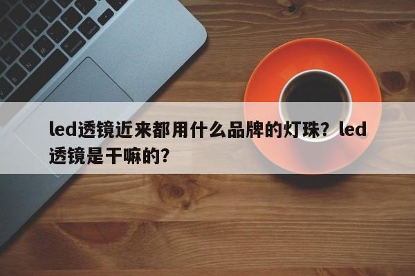 led透镜近来都用什么品牌的灯珠?led透镜是干嘛的?-第1张图片-LED灯珠-LED灯珠贴片-LED灯珠厂家台宏光电 led透镜近来都用什么品牌的灯珠?led透镜是干嘛的?-第1张图片-LED灯珠-LED灯珠贴片-LED灯珠厂家台宏光电