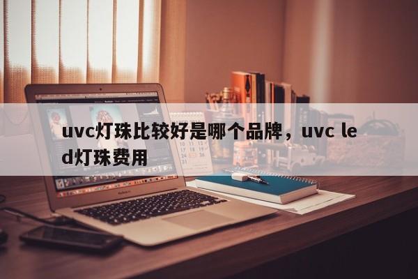 uvc灯珠比较好是哪个品牌,uvc led灯珠费用-第1张图片-LED灯珠-LED灯珠贴片-LED灯珠厂家台宏光电 uvc灯珠比较好是哪个品牌,uvc led灯珠费用-第1张图片-LED灯珠-LED灯珠贴片-LED灯珠厂家台宏光电