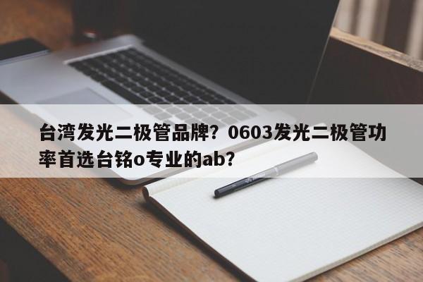 台湾发光二极管品牌？0603发光二极管功率首选台铭o专业的ab？-第1张图片-LED灯珠-LED灯珠贴片-LED灯珠厂家台宏光电