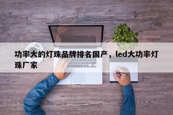 功率大的灯珠品牌排名国产,led大功率灯珠厂家-第1张图片-LED灯珠-LED灯珠贴片-LED灯珠厂家台宏光电 功率大的灯珠品牌排名国产,led大功率灯珠厂家-第1张图片-LED灯珠-LED灯珠贴片-LED灯珠厂家台宏光电