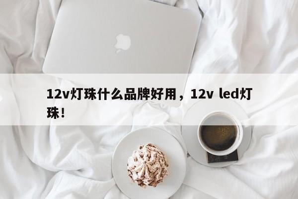 12v灯珠什么品牌好用,12v led灯珠!-第1张图片-LED灯珠-LED灯珠贴片-LED灯珠厂家台宏光电 12v灯珠什么品牌好用,12v led灯珠!-第1张图片-LED灯珠-LED灯珠贴片-LED灯珠厂家台宏光电