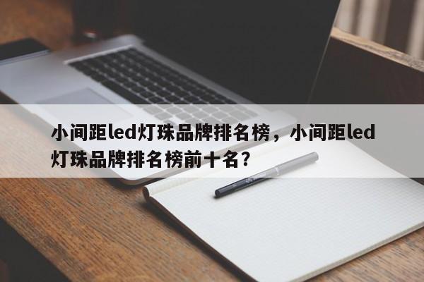小间距led灯珠品牌排名榜,小间距led灯珠品牌排名榜前十名?-第1张图片-LED灯珠-LED灯珠贴片-LED灯珠厂家台宏光电 小间距led灯珠品牌排名榜,小间距led灯珠品牌排名榜前十名?-第1张图片-LED灯珠-LED灯珠贴片-LED灯珠厂家台宏光电