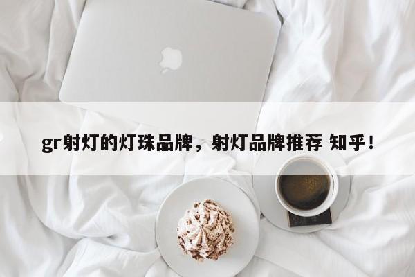 gr射灯的灯珠品牌，射灯品牌推荐 知乎！-第1张图片-LED灯珠-LED灯珠贴片-LED灯珠厂家台宏光电