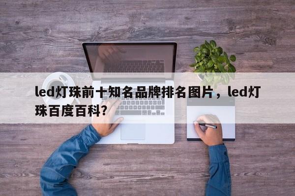 led灯珠前十知名品牌排名图片,led灯珠百度百科?-第1张图片-LED灯珠-LED灯珠贴片-LED灯珠厂家台宏光电 led灯珠前十知名品牌排名图片,led灯珠百度百科?-第1张图片-LED灯珠-LED灯珠贴片-LED灯珠厂家台宏光电